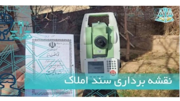 نقشه‌برداری برای دریافت سند