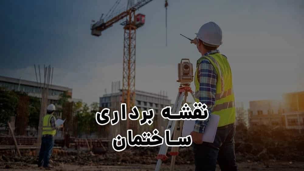 نقشه برداری ساختمان – کاربردها و مراحل انجام