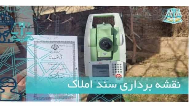 نقشه‌برداری برای دریافت سند