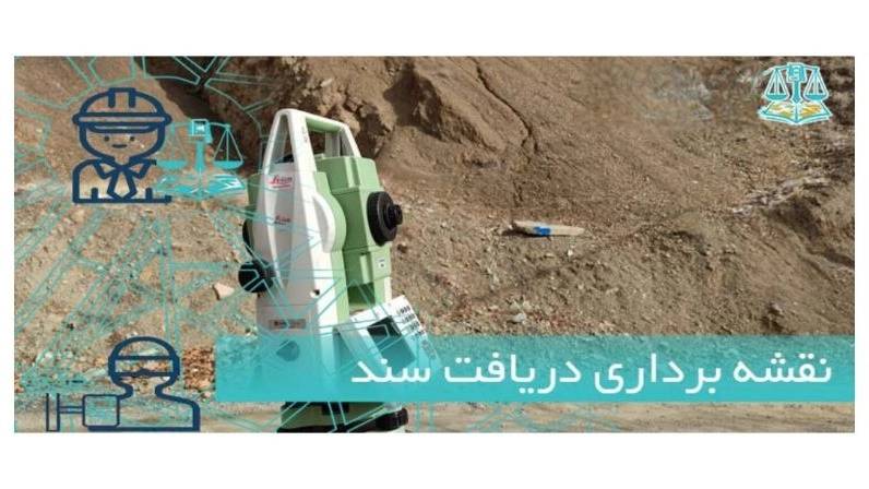 نقشه برداری سند