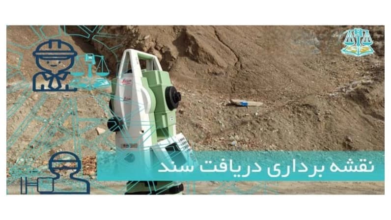 نقشه برداری سند
