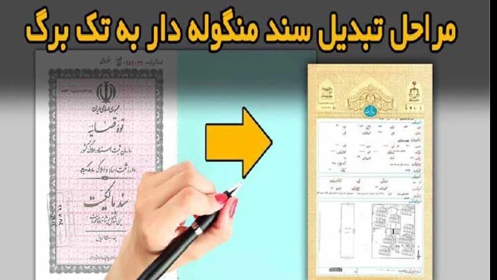 مراحل تبديل سند منگوله دار به تک برگ
